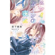 スマイル・ムーンの夜に（ポプラ社） [電子書籍]