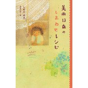 美雨13歳のしあわせレシピ（ポプラ社） [電子書籍]