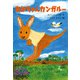 あかちゃんカンガルー（ポプラ社） [電子書籍]