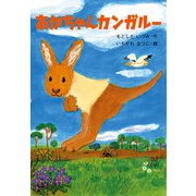 あかちゃんカンガルー（ポプラ社） [電子書籍]