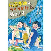 秘密基地のつくりかた教えます（ポプラ社） [電子書籍]