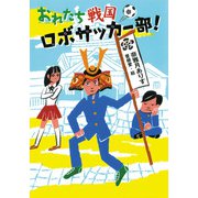 おれたち戦国ロボサッカー部！（ポプラ社） [電子書籍]