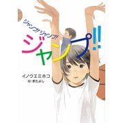ジャンプ！ジャンプ！ジャンプ！！（ポプラ社） [電子書籍]