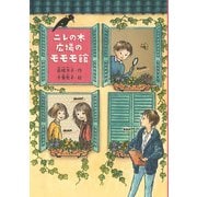 ニレの木広場のモモモ館（ポプラ社） [電子書籍]