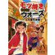 モツ焼きウォーズ ～立花屋の逆襲～（ポプラ社） [電子書籍]