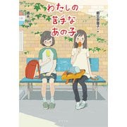 わたしの苦手なあの子（ポプラ社） [電子書籍]