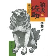 狛犬の佐助 迷子の巻（ポプラ社） [電子書籍]