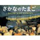 さかなのたまご（ポプラ社） [電子書籍]