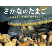 さかなのたまご（ポプラ社） [電子書籍]