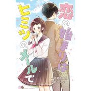 恋の始まりはヒミツのメールで（ポプラ社） [電子書籍]