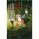 怪談収集家 山岸良介の帰還（ポプラ社） [電子書籍]