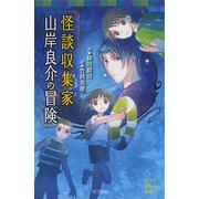 怪談収集家 山岸良介の冒険（ポプラ社） [電子書籍]