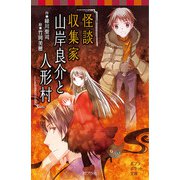 怪談収集家 山岸良介と人形村（ポプラ社） [電子書籍]