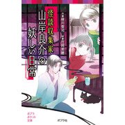 怪談収集家 山岸良介の妖しい日常（ポプラ社） [電子書籍]
