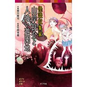 怪談収集家 山岸良介と人喰い遊園地（ポプラ社） [電子書籍]