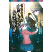 怪談収集家 山岸良介の最後の挨拶（ポプラ社） [電子書籍]