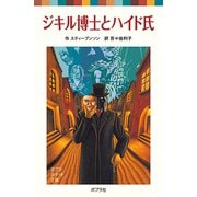 ジキル博士とハイド氏（ポプラ社） [電子書籍]
