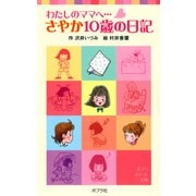 わたしのママへ・・・ さやか10歳の日記（ポプラ社） [電子書籍]