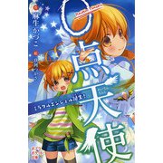 0点天使 ミラクルエンジェル誕生！（ポプラ社） [電子書籍]