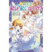 0点天使 あたしが あたし になったワケ！？（ポプラ社） [電子書籍]