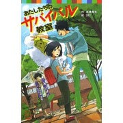 あたしたちのサバイバル教室（ポプラ社） [電子書籍]