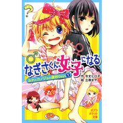 おれとカノジョの微妙Days1 なぎさくん、女子になる（ポプラ社） [電子書籍]