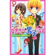 おれとカノジョの微妙Days2 なぎさくん、男子になる（ポプラ社） [電子書籍]