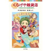 くらげや雑貨店 「くだらスゴイ」ものあります。（ポプラ社） [電子書籍]