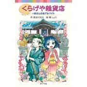 くらげや雑貨店 一休さんの（秘）アルバイト（ポプラ社） [電子書籍]