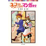 ネコにも描けるマンガ教室（ポプラ社） [電子書籍]
