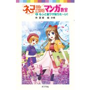 ネコにも描けるマンガ教室（2）もっと裏ワザ知りた～い！（ポプラ社） [電子書籍]