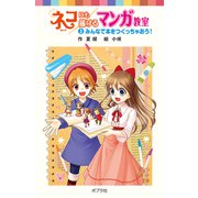 ネコにも描けるマンガ教室（3）みんなで本をつくっちゃおう！（ポプラ社） [電子書籍]