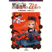 黒薔薇姫と7人の従者たち（ポプラ社） [電子書籍]