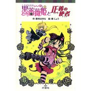 黒薔薇姫と正義の使者（ポプラ社） [電子書籍]