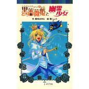 黒薔薇姫と幽霊少女（ポプラ社） [電子書籍]