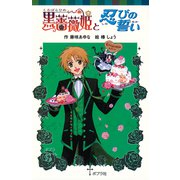 黒薔薇姫と忍びの誓い（ポプラ社） [電子書籍]