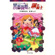 黒薔薇姫と鋼の騎士（ポプラ社） [電子書籍]