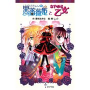 黒薔薇姫となやめる乙女（ポプラ社） [電子書籍]
