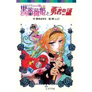 黒薔薇姫と勇者の証（ポプラ社） [電子書籍]