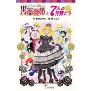 黒薔薇姫と7人の仲間たち（ポプラ社） [電子書籍]