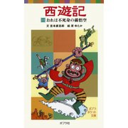 西遊記（一）おれは不死身の孫悟空（ポプラ社） [電子書籍]