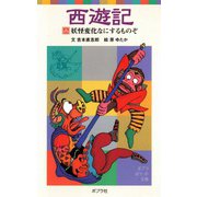 西遊記（二）妖怪変化なにするものぞ（ポプラ社） [電子書籍]