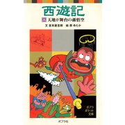 西遊記（三）天地が舞台の孫悟空（ポプラ社） [電子書籍]