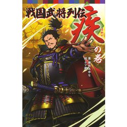 ヨドバシ Com 戦国武将列伝 疾 の巻 ポプラ社 電子書籍 通販 全品無料配達