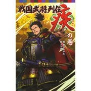 戦国武将列伝 <疾>の巻（ポプラ社） [電子書籍]