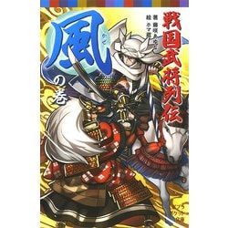 ヨドバシ Com 戦国武将列伝 風 の巻 ポプラ社 電子書籍 通販 全品無料配達