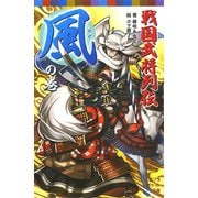 戦国武将列伝 <風>の巻（ポプラ社） [電子書籍]