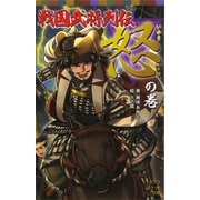 戦国武将列伝 <怒>の巻（ポプラ社） [電子書籍]