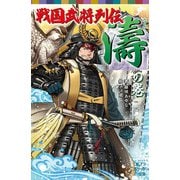 戦国武将列伝 <濤>の巻（ポプラ社） [電子書籍]