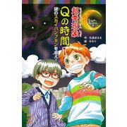 超常現象Qの時間1 謎のスカイパンプキンを追え！（ポプラ社） [電子書籍]